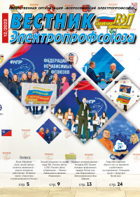 Журнал "Вестник Электропрофсоюза", №12, декабрь 2023